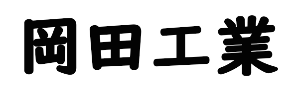 岡田工業